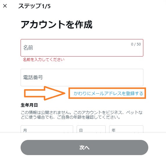 Twitterの新アカウント作成でエラーに⇒電話番号ではなくメール登録で成功